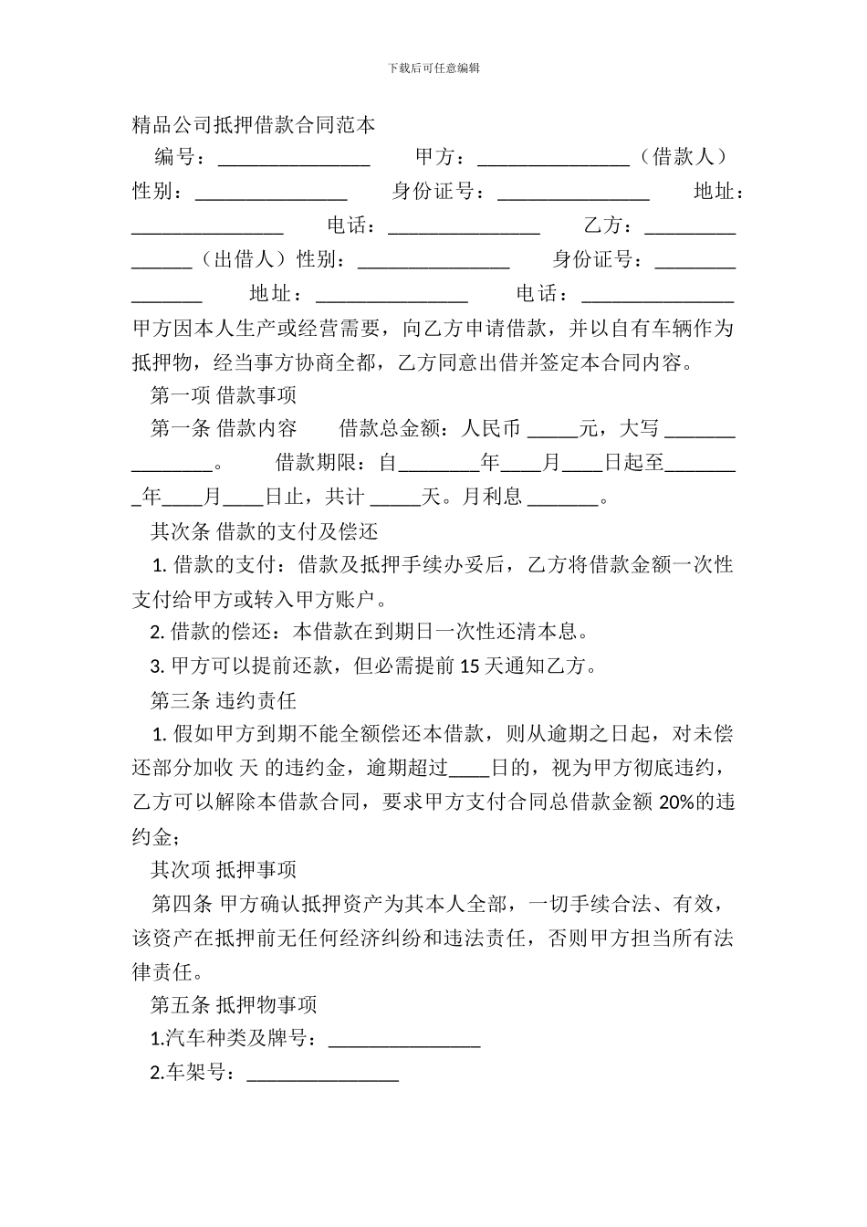 精品公司抵押借款合同范本_第2页