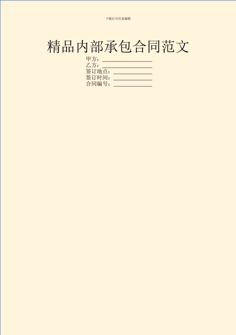精品内部承包合同范文_第1页