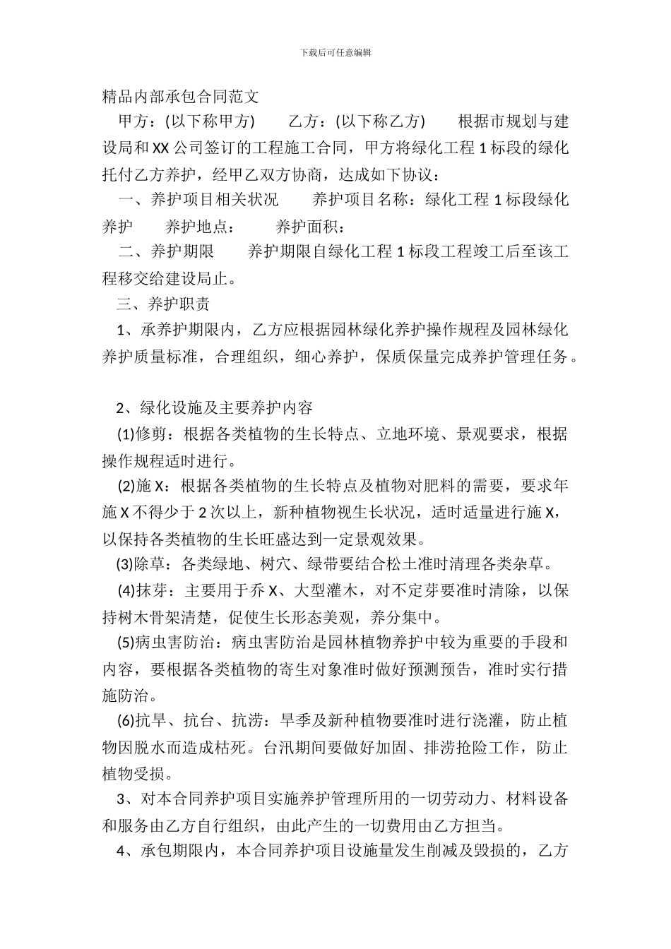 精品内部承包合同范文_第2页