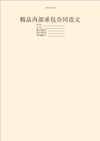 精品内部承包合同范文