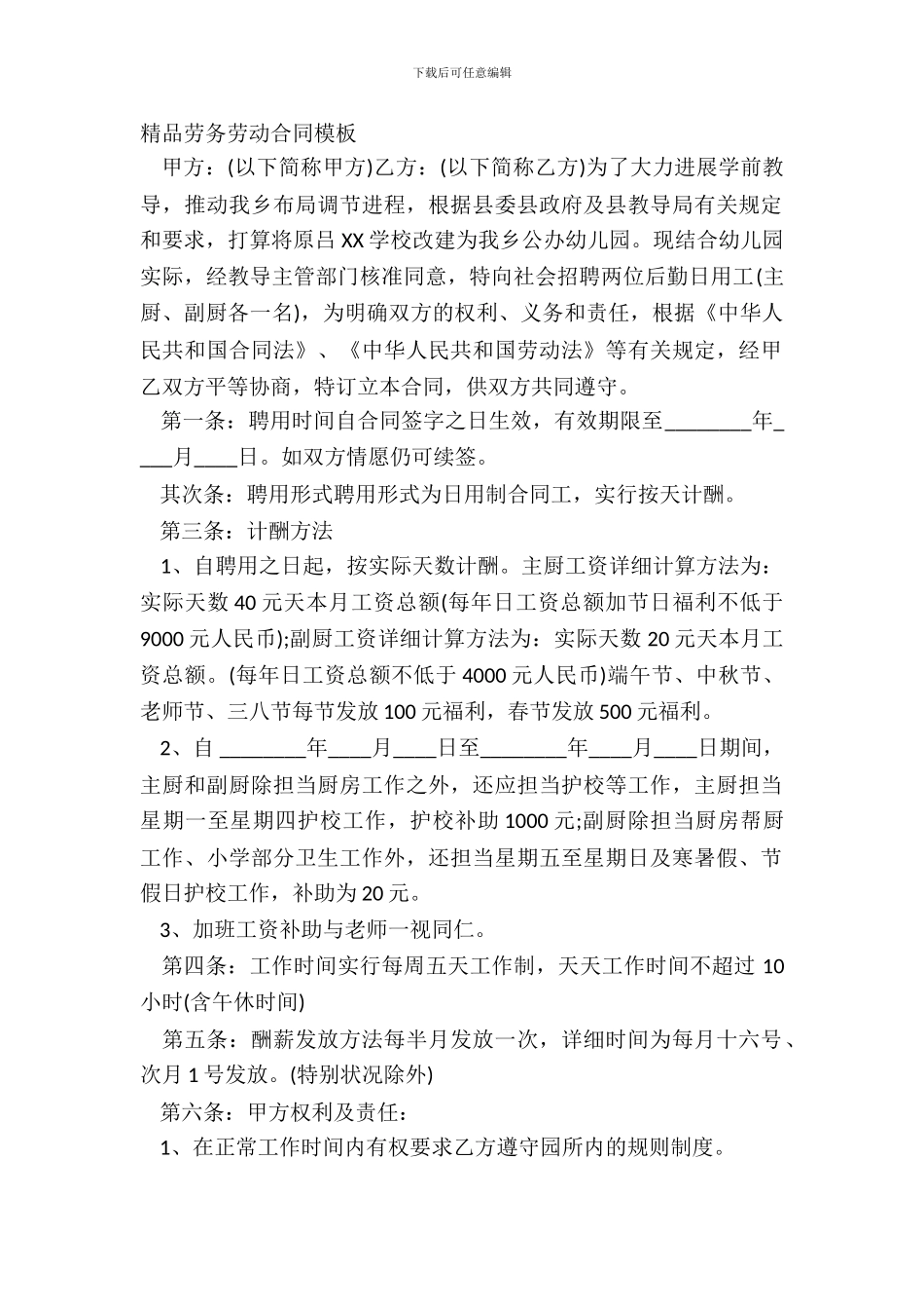 精品劳务劳动合同模板_第2页