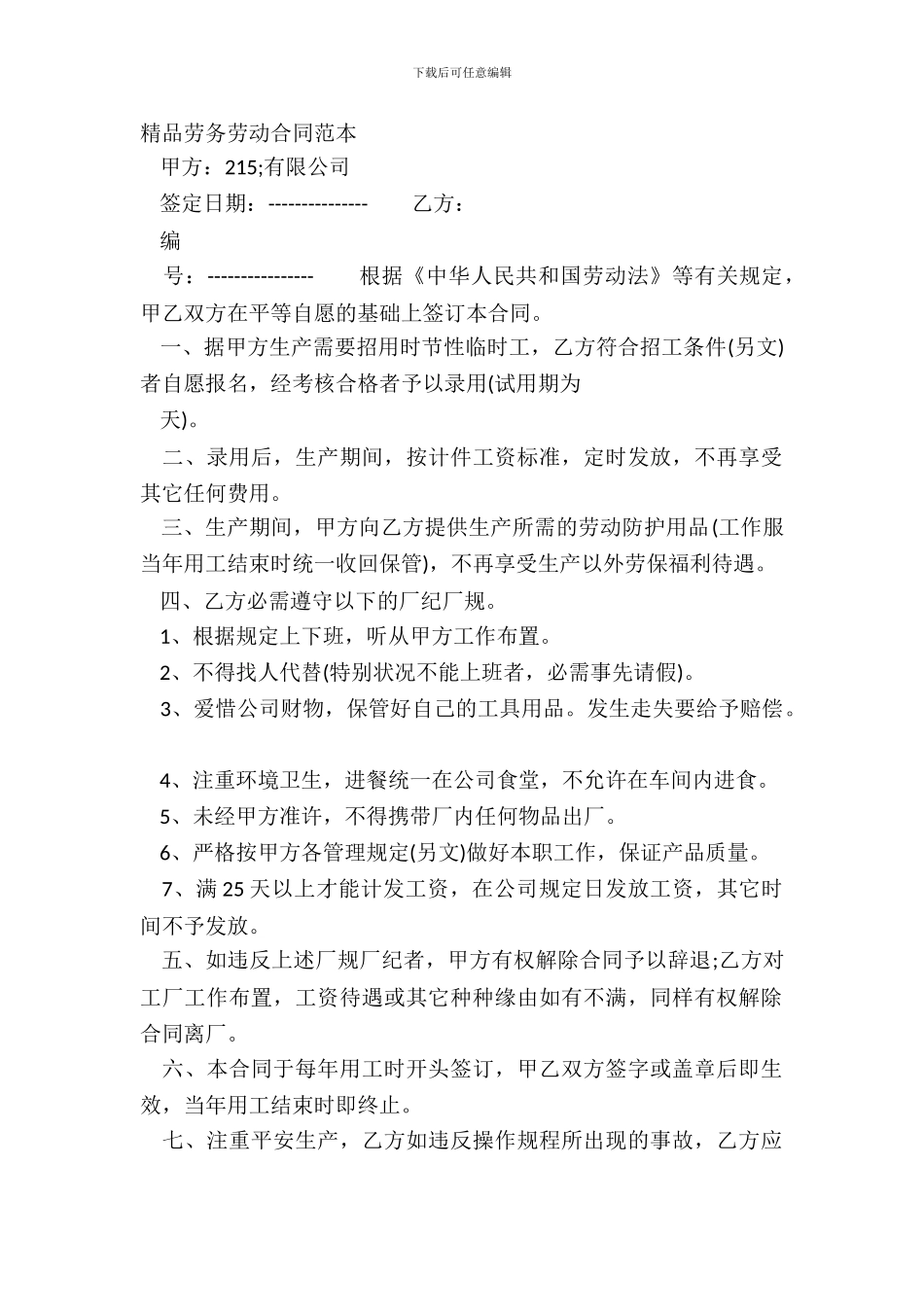 精品劳务劳动合同范本_第2页