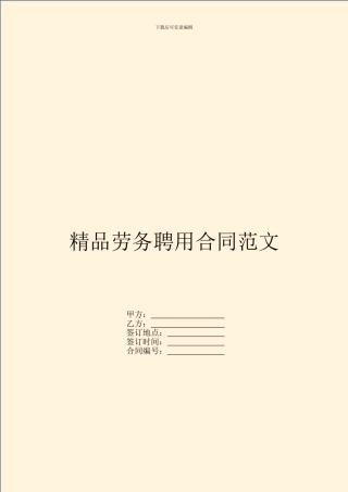 精品劳务聘用合同范文