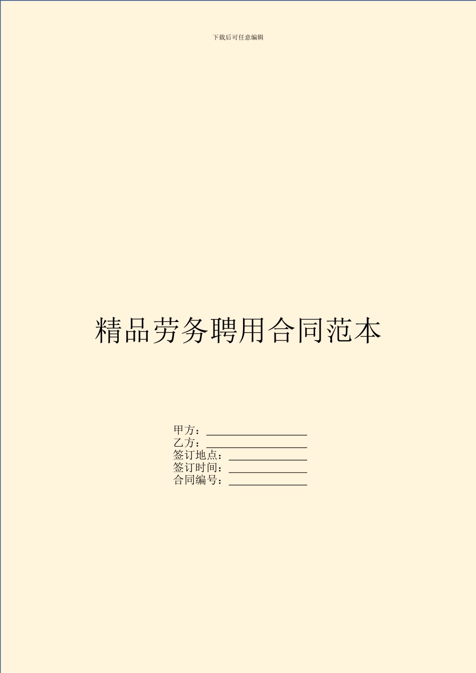 精品劳务聘用合同范本_第1页