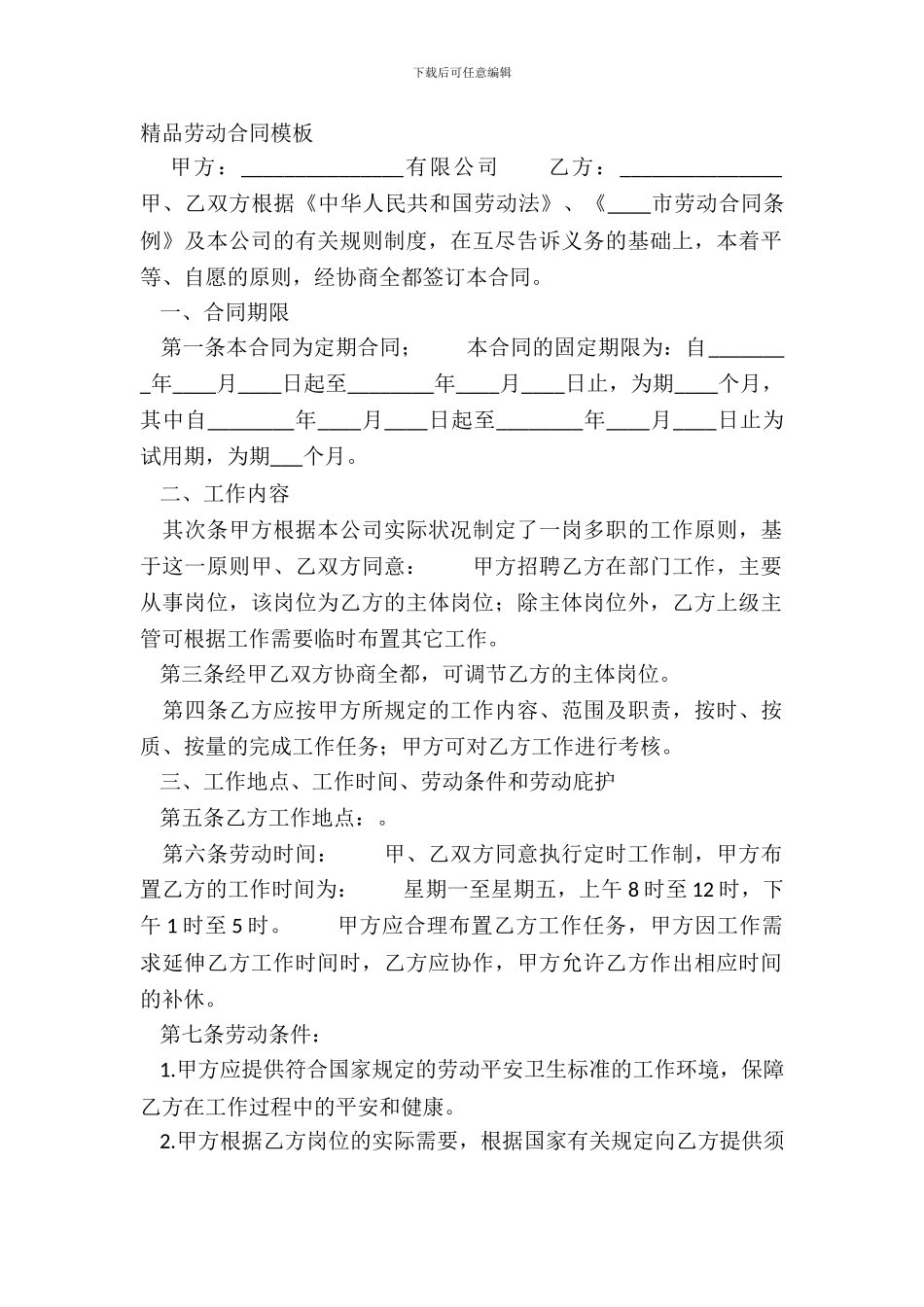 精品劳动合同模板_第2页