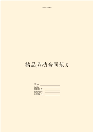 精品劳动合同范X