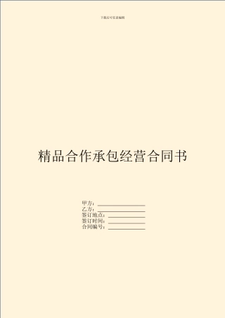 精品合作承包经营合同书