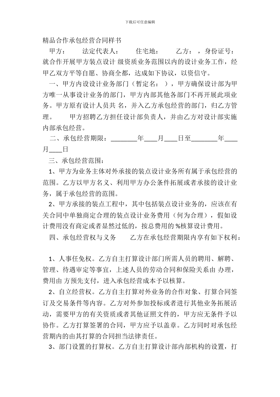 精品合作承包经营合同样书_第2页