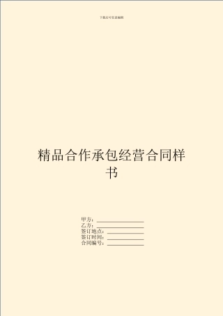 精品合作承包经营合同样书