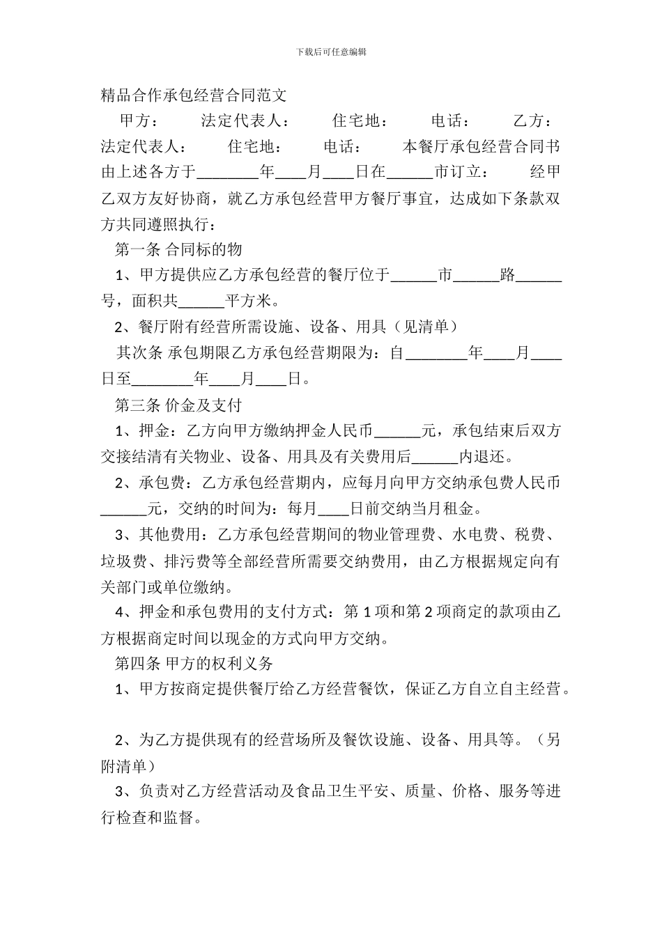 精品合作承包经营合同范文_第2页