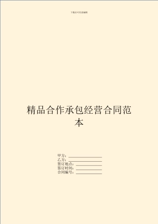 精品合作承包经营合同范本