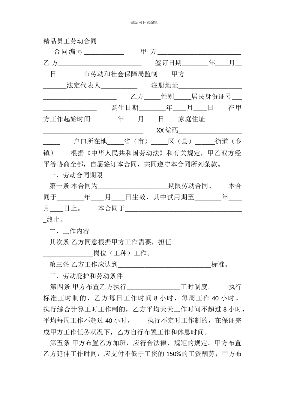 精品员工劳动合同_第2页