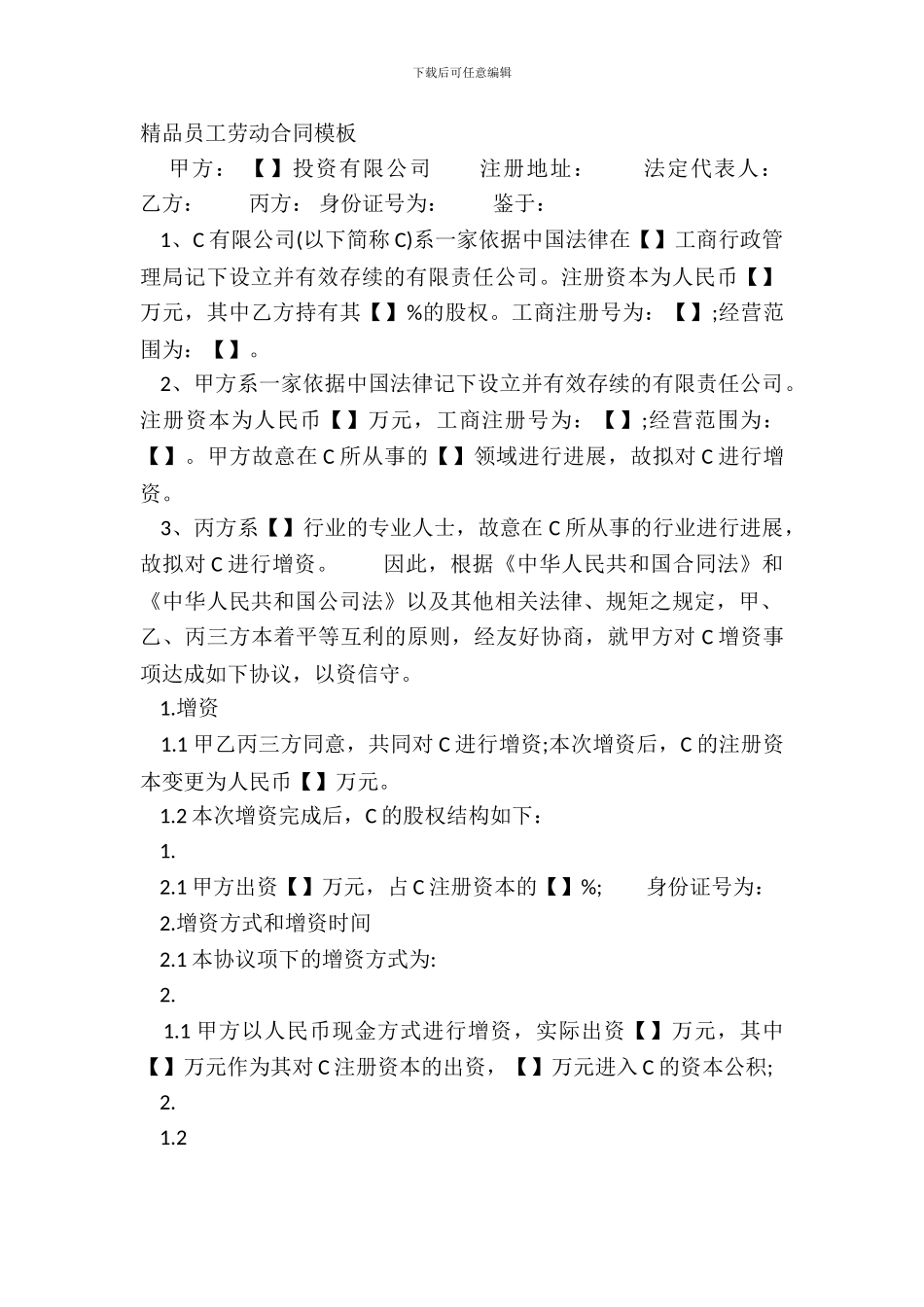 精品员工劳动合同模板_第2页