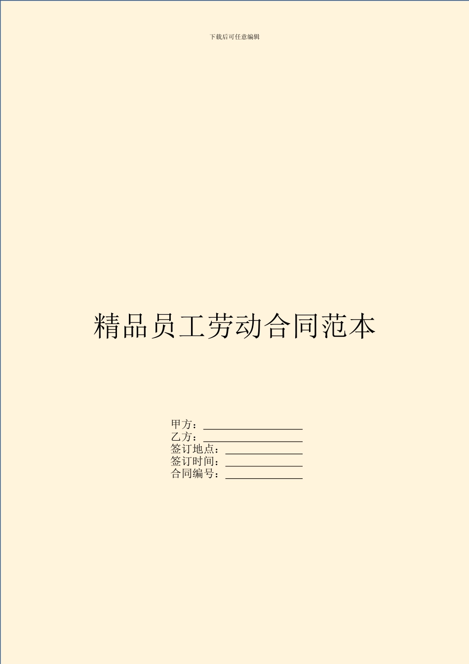 精品员工劳动合同范本_第1页
