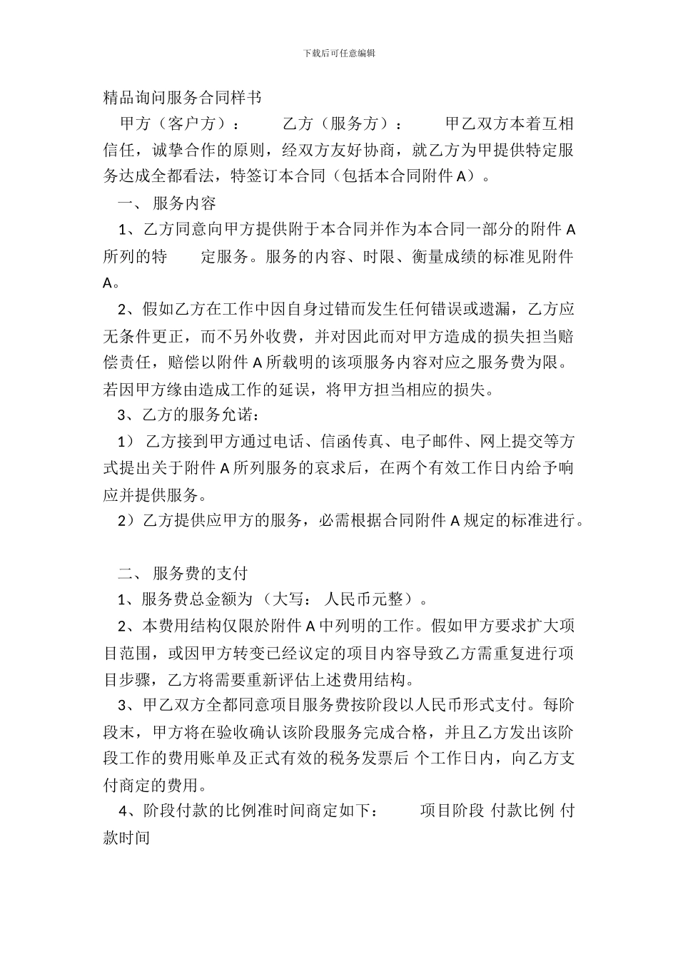 精品咨询服务合同样书_第2页