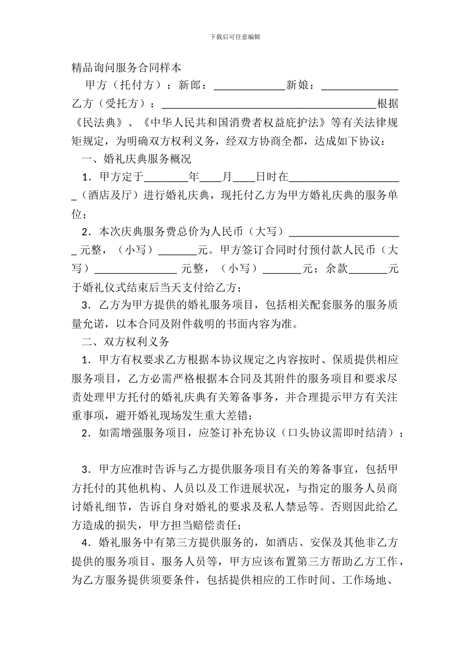 精品咨询服务合同样本_第2页