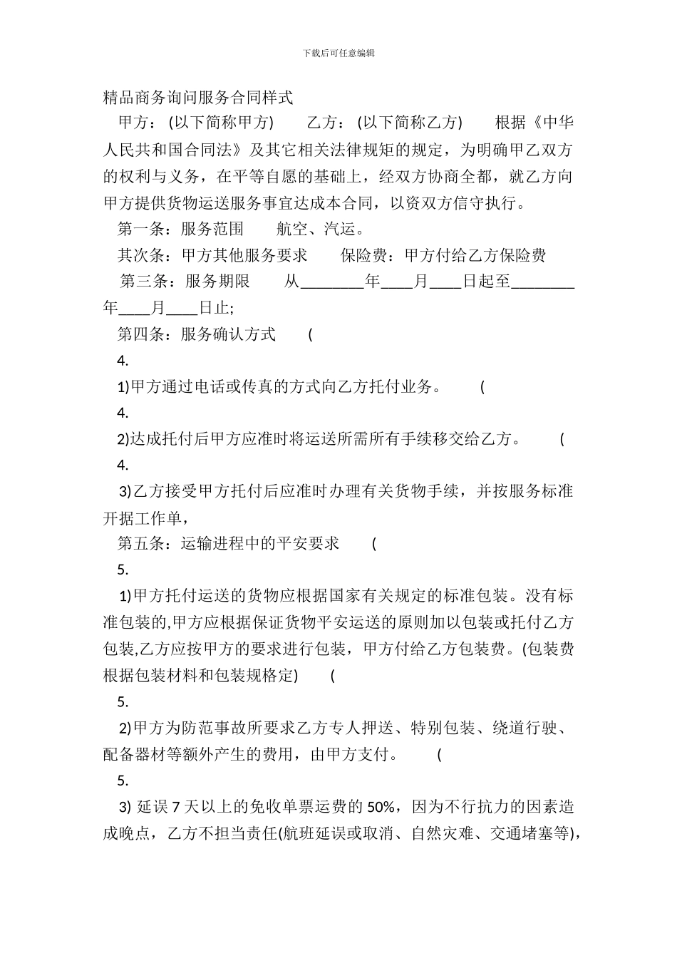 精品商务咨询服务合同样式_第2页