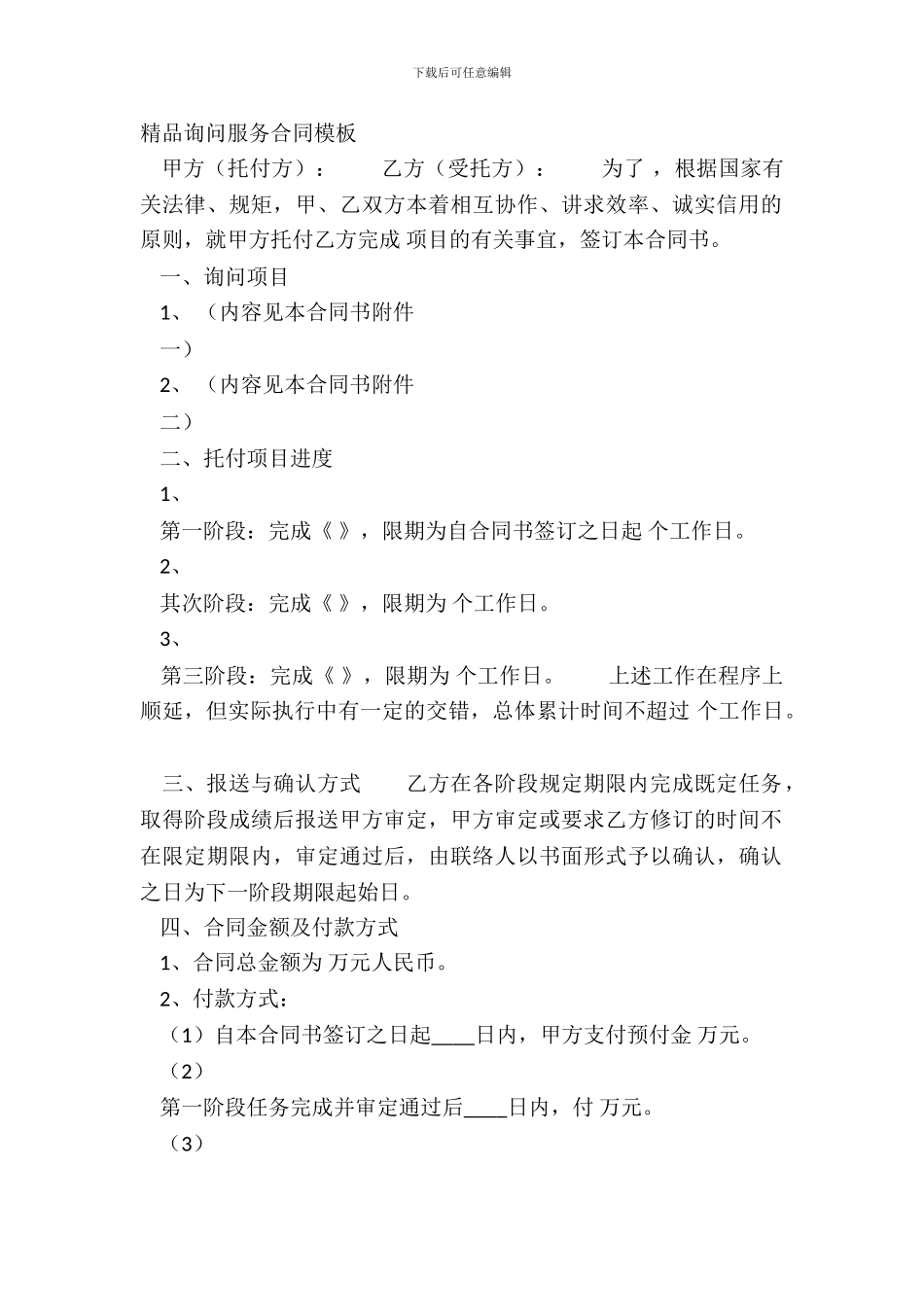 精品咨询服务合同模板_第2页