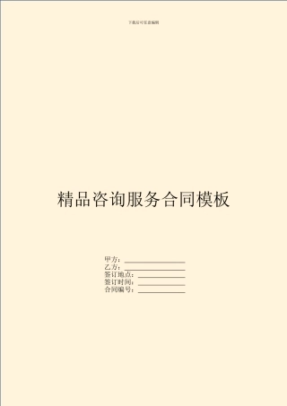 精品咨询服务合同模板