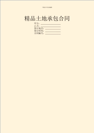 精品土地承包合同