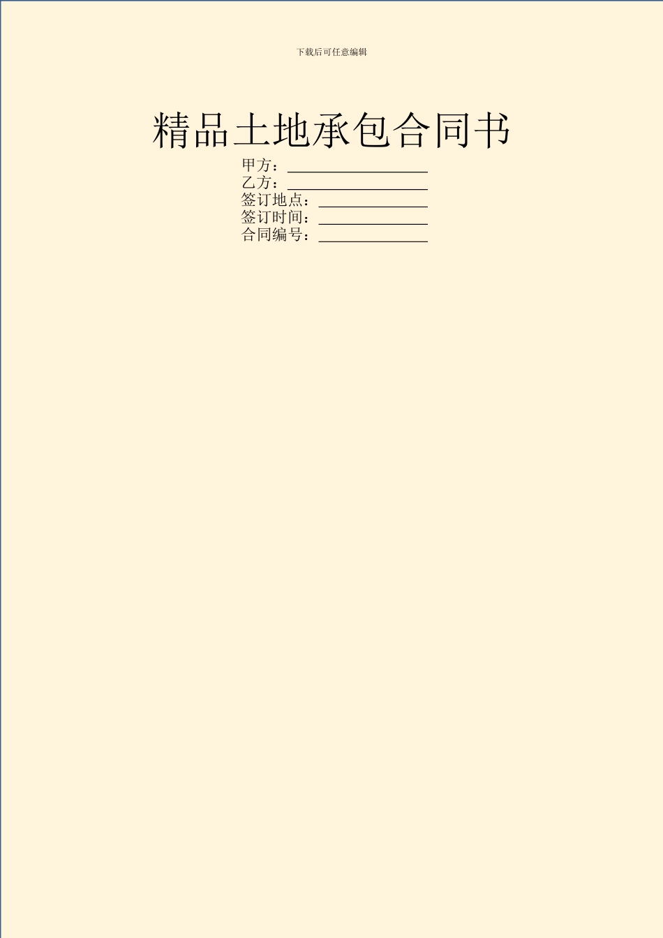 精品土地承包合同书_第1页