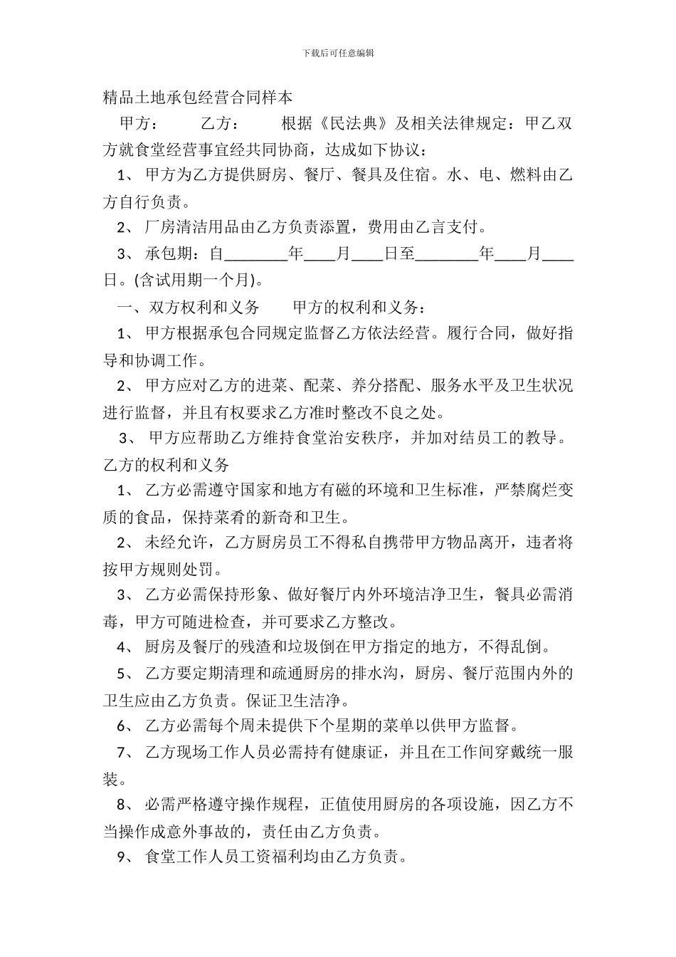 精品土地承包经营合同样本_第2页