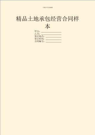 精品土地承包经营合同样本