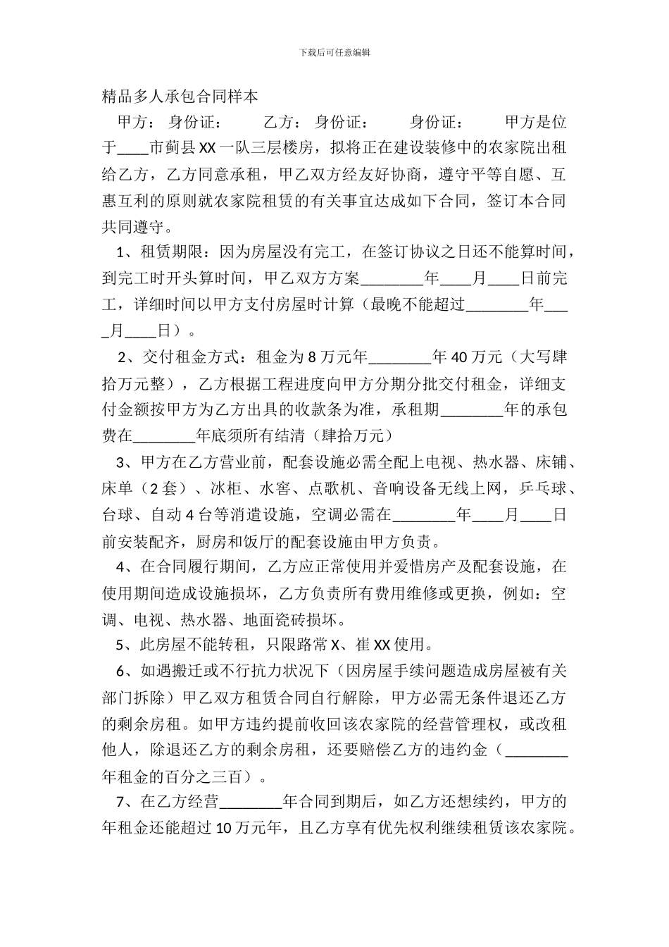 精品多人承包合同样本_第2页