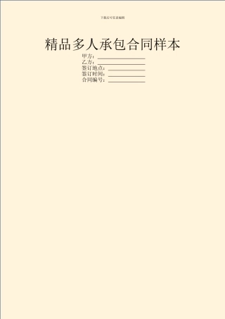 精品多人承包合同样本