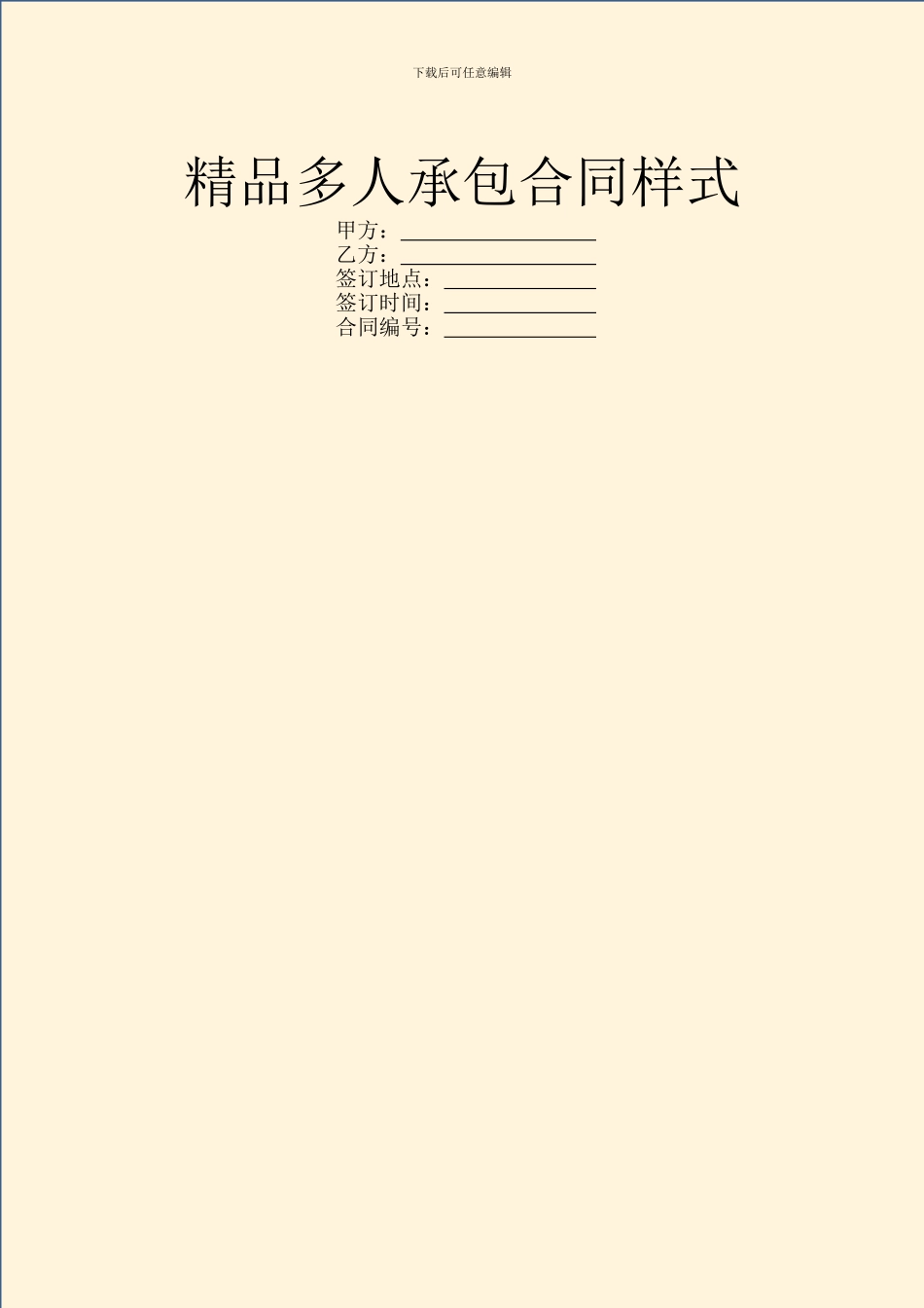 精品多人承包合同样式_第1页