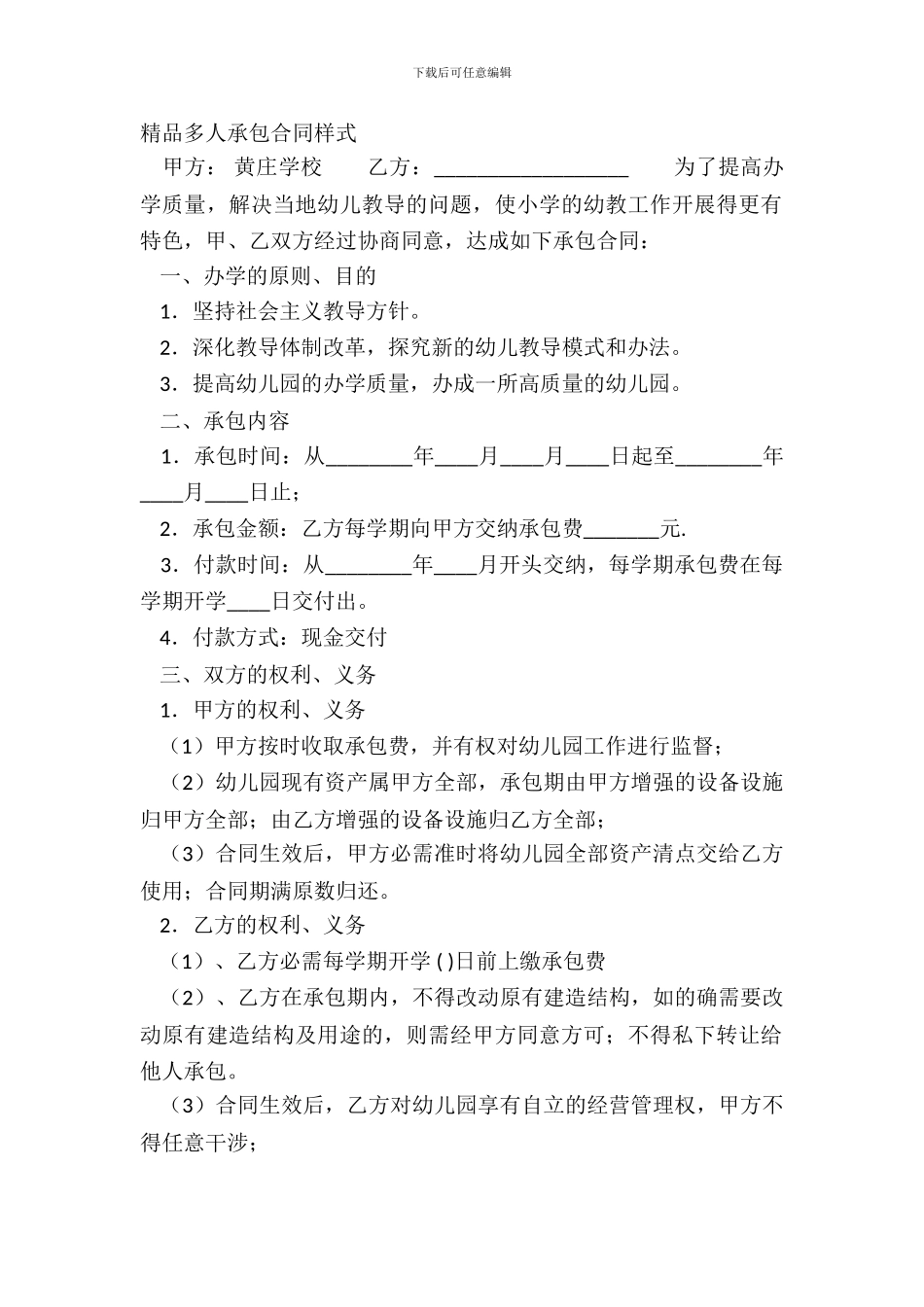 精品多人承包合同样式_第2页
