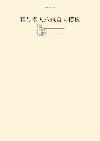 精品多人承包合同模板