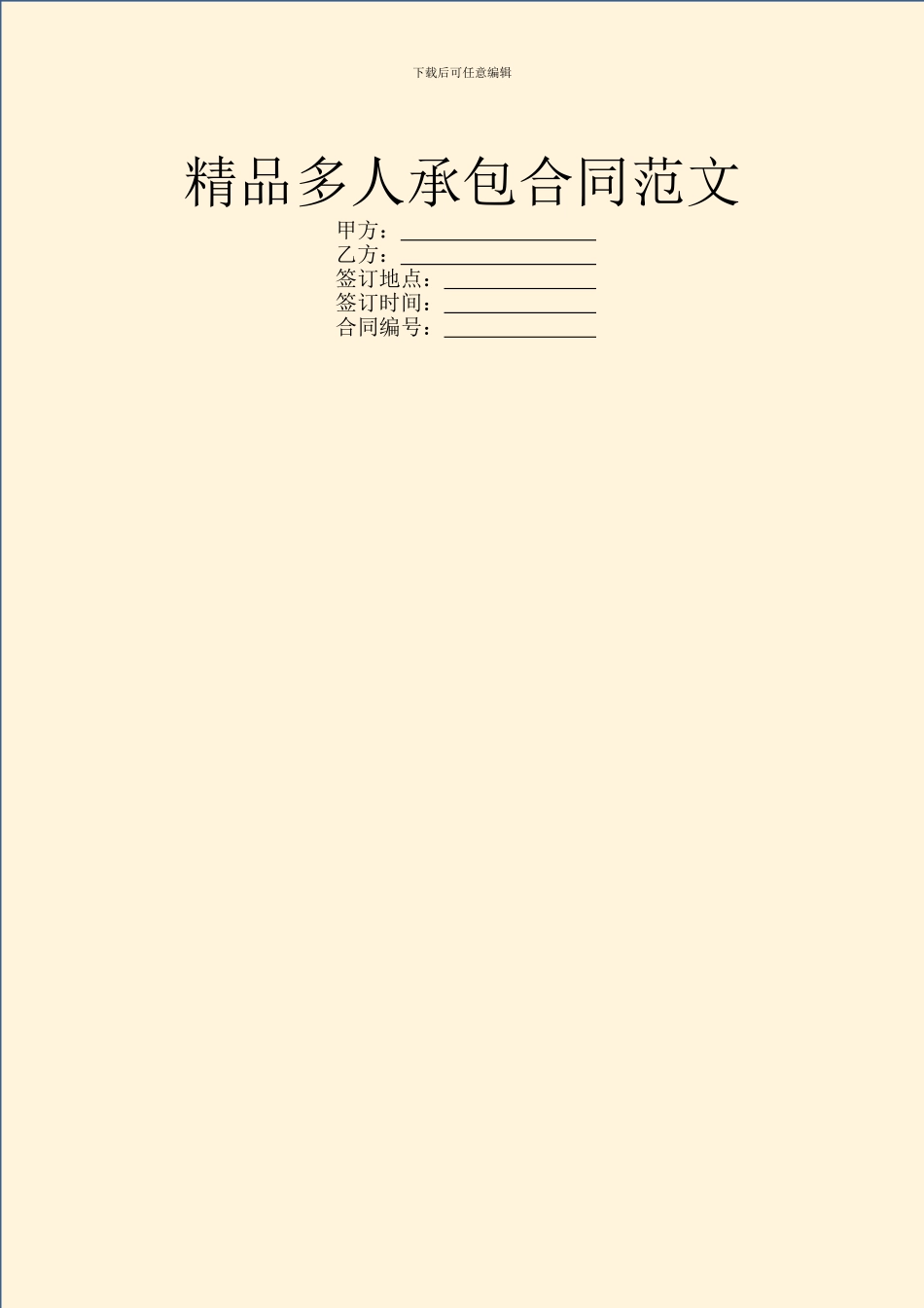 精品多人承包合同范文_第1页
