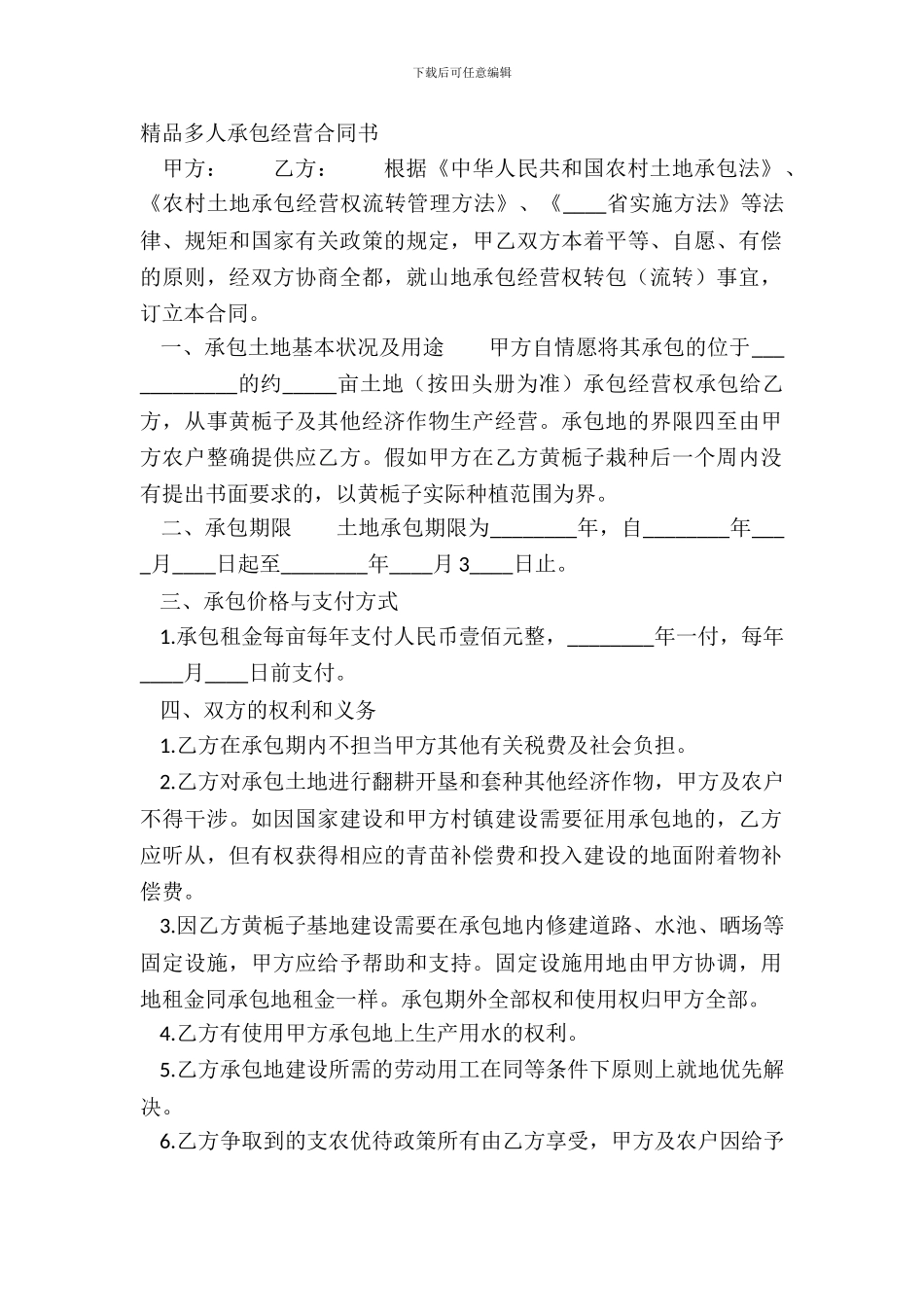 精品多人承包经营合同书_第2页