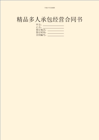 精品多人承包经营合同书