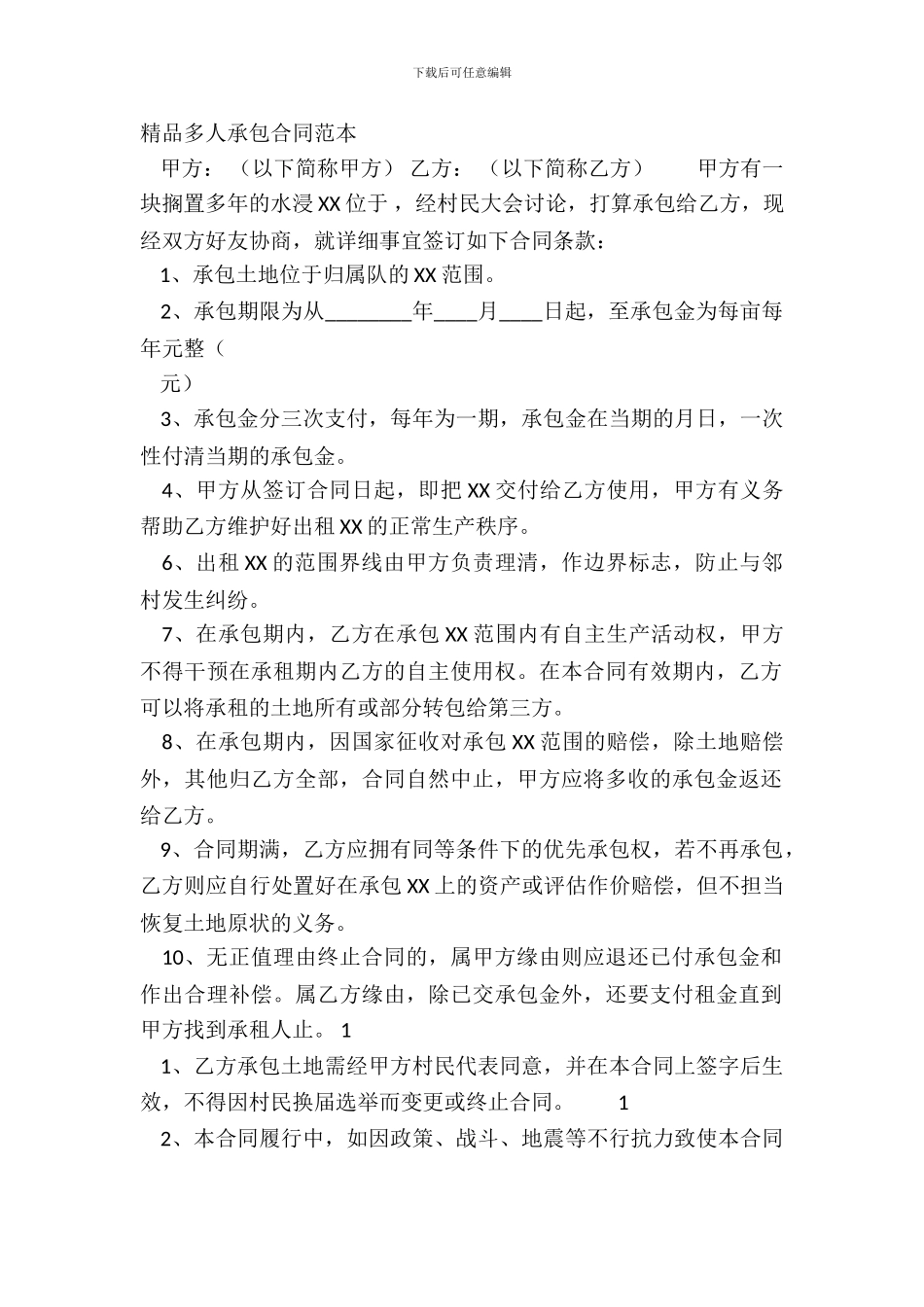 精品多人承包合同范本_第2页