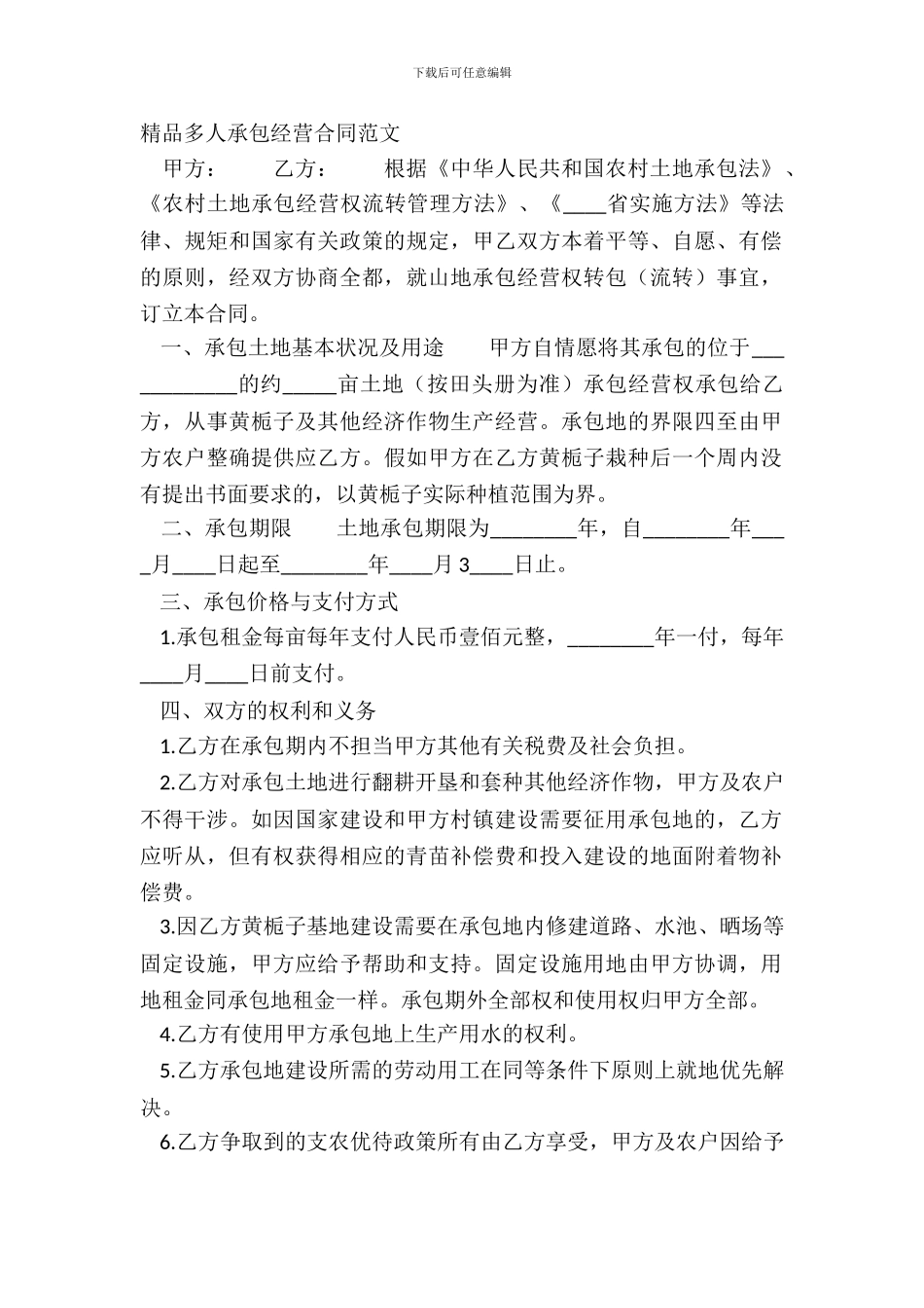 精品多人承包经营合同范文_第2页