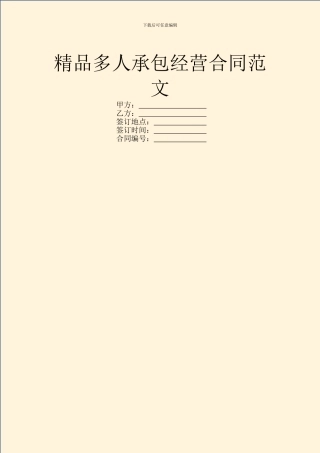 精品多人承包经营合同范文