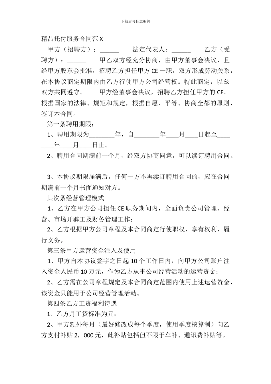 精品委托服务合同范X_第2页