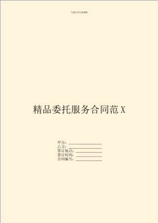 精品委托服务合同范X