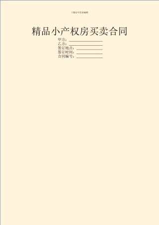 精品小产权房买卖合同