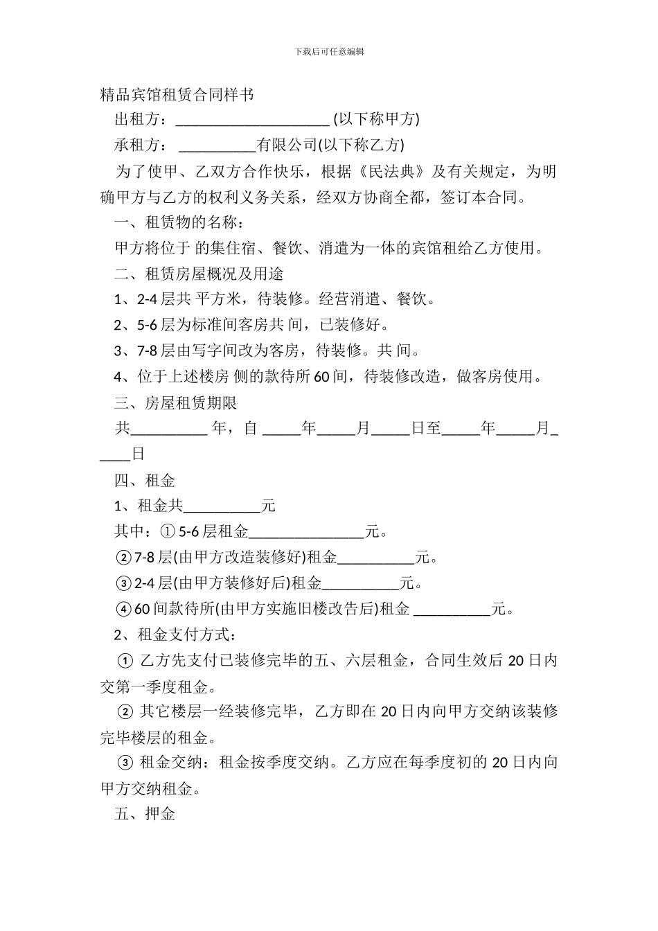 精品宾馆租赁合同样书_第2页