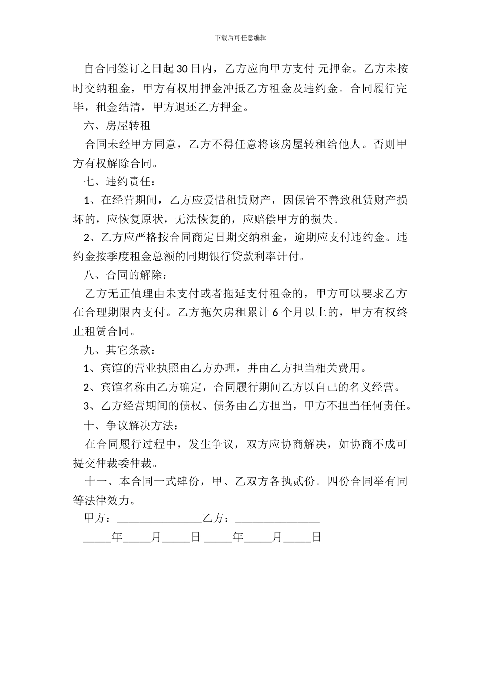 精品宾馆租赁合同样书_第3页