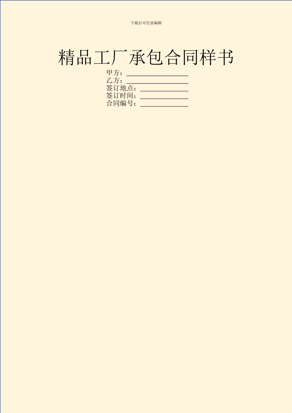 精品工厂承包合同样书_第1页