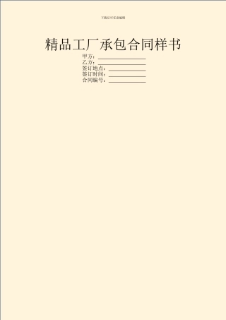 精品工厂承包合同样书