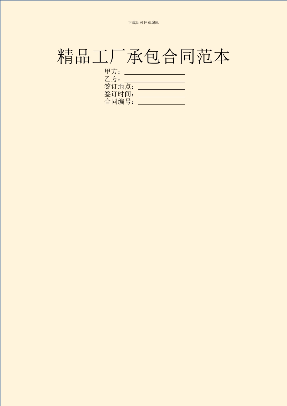 精品工厂承包合同范本_第1页