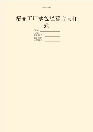 精品工厂承包经营合同样式