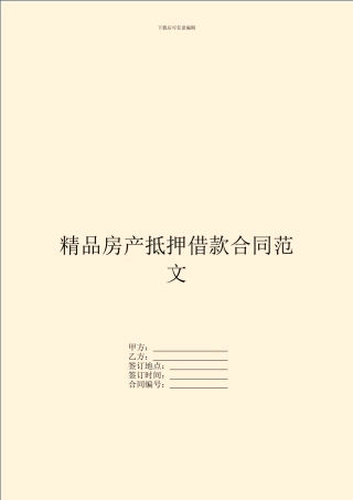 精品房产抵押借款合同范文