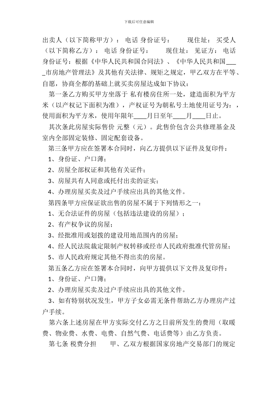 精品房屋买卖合同范本_第2页