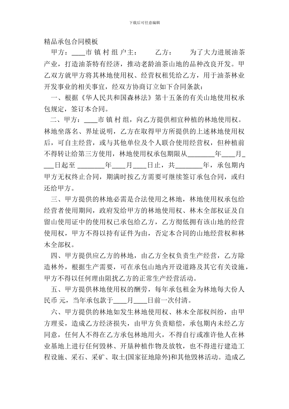 精品承包合同模板_第2页